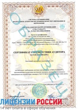 Образец сертификата соответствия аудитора Образец сертификата соответствия аудитора №ST.RU.EXP.00014299-2 Инта Сертификат ISO 14001